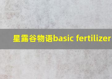 星露谷物语basic fertilizer